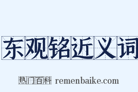东观铭近义词是什么意思的图片